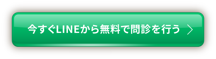今すぐLINEから無料で診療を行うボタン