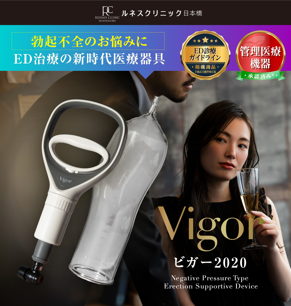 ED治療は「Vigor 2020（ビガー2020）」【ルネスクリニック日本橋】