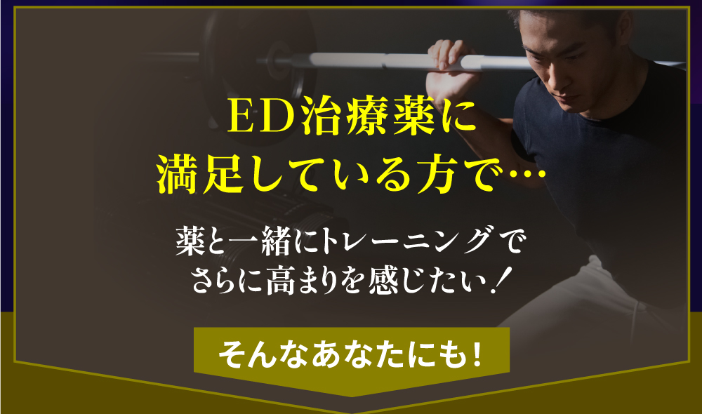 薬と一緒に効果の高まりを感じたい!
