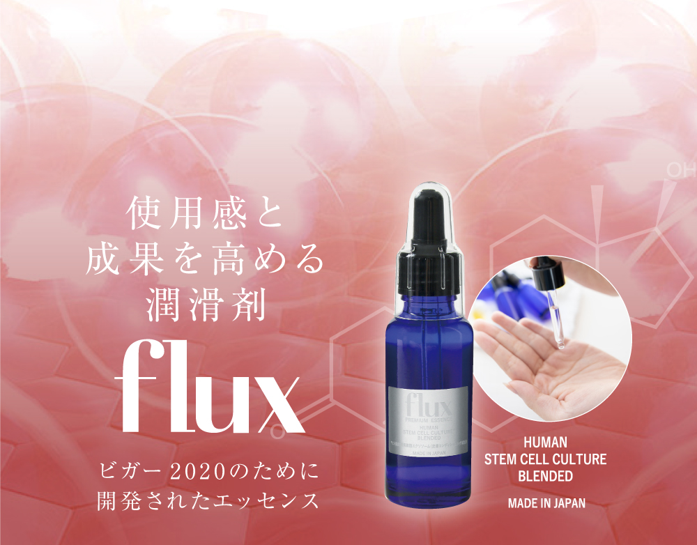 Vigor 2020(ビガー2020)のために開発されたエッセンスflux(フラックス)使用感と成果を高める潤滑削(化粧品)の商品説明