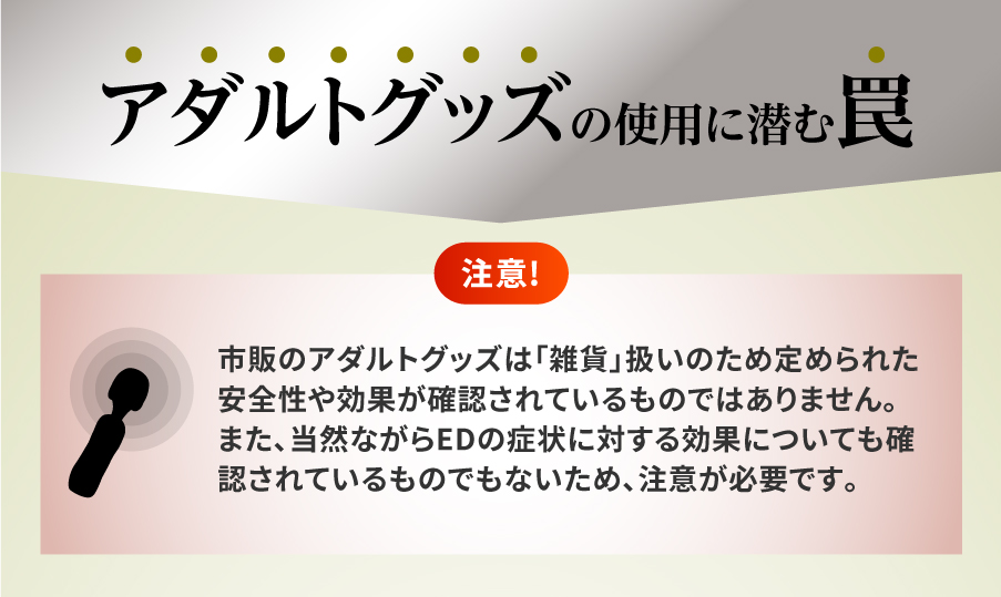 アダルトグッズの注意と違い