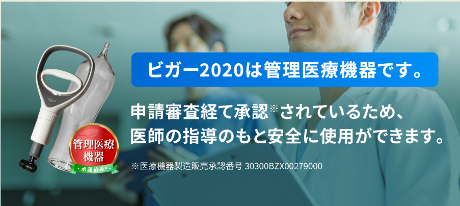 Vigor 2020(ビガー2020)は管理医療機器(医療機器製造販壳承認番号 30300BZX00279000)