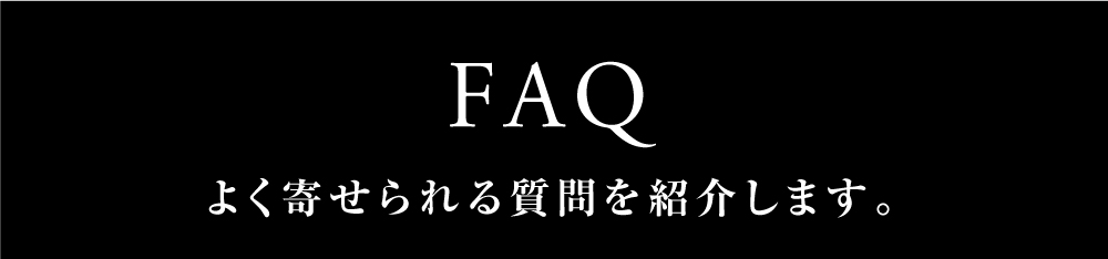 FAQ(よくある質問)