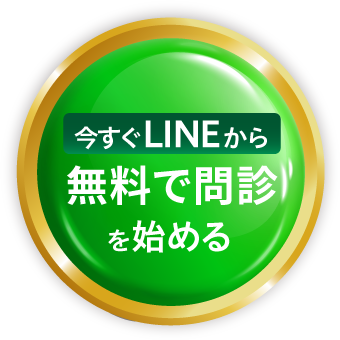 今すぐLINEから無料で問診を始めるボタン